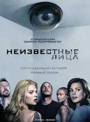 Неизвестные лица