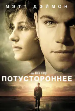 Потойбічне