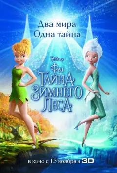 Феї: Таємниця магічних крил