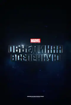 Marvel Studios: Объединяя вселенную