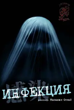 Інфекція