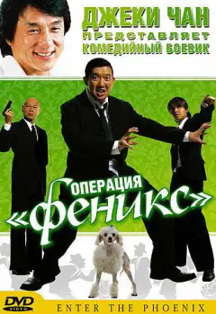 Операция «Феникс»