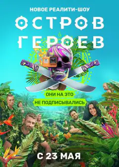 Остров героев