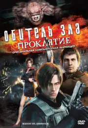 Обитель зла: Проклятие