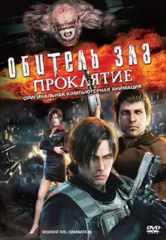 Оселя зла: Прокляття