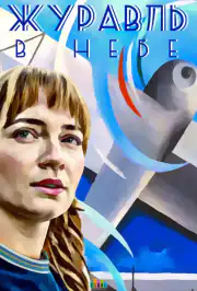Журавль в небе