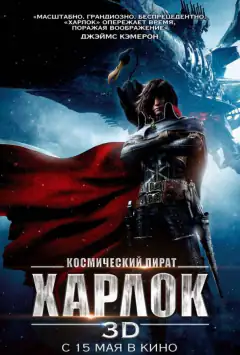 Космический пират Харлок