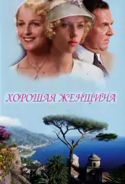 Хорошая женщина
