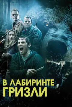 У лабіринті грізлі