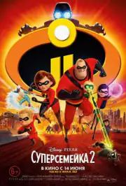 Суперсемейка 2