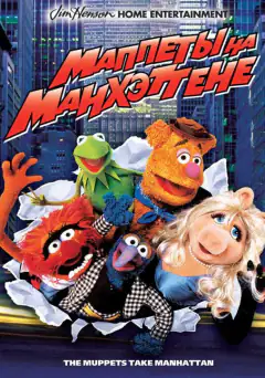 Маппеты на Манхэттене
