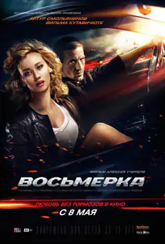 Восьмерка