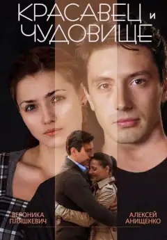 Красень і чудовисько