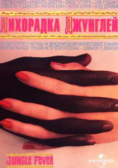 Лихоманка джунглів