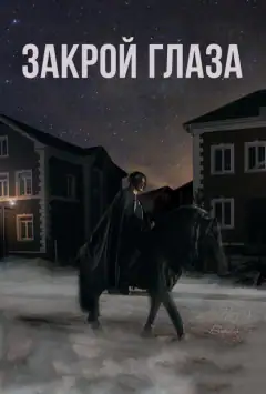 Закрой глаза