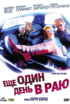 Ще один день у раю