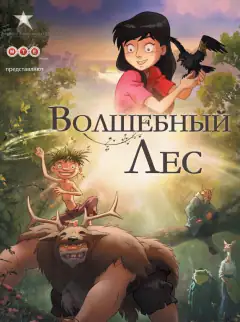День ворон / Волшебный лес