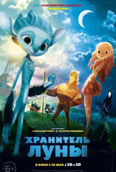 Вартовий Місяця
