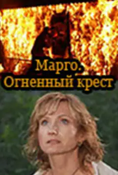 Марго: Вогняний хрест