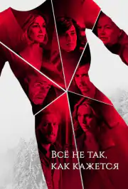 Всё не так, как кажется
