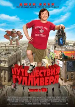 Мандри Гулівера