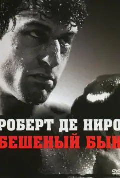 Бешеный бык