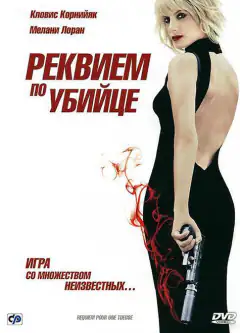 Реквием по убийце