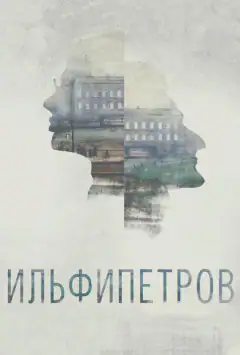 Ильфипетров