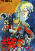 Постер: Бронированные воины Вотомы: Большая битва (1986)