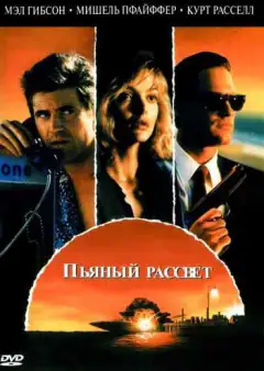 Пьяный рассвет