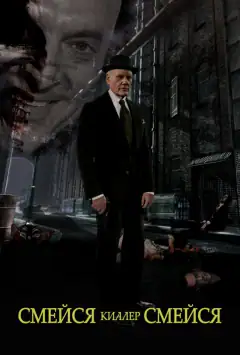 Смійся, вбивця, смійся
