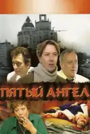 Пятый ангел