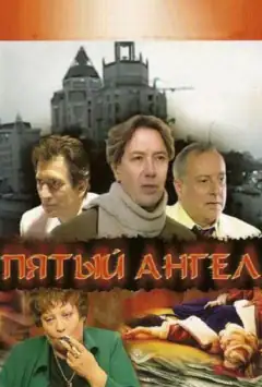 Пятый ангел