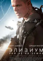 Элизиум: Рай не на Земле