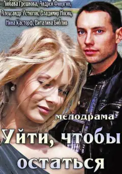 Піти, щоб залишитися