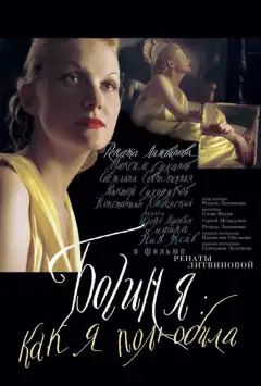 Богиня: Як я покохала