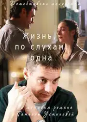 Жизнь, по слухам, одна