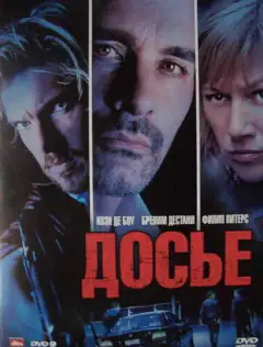 Досьє «К»