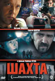 Шахта