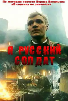 Я – російський солдат