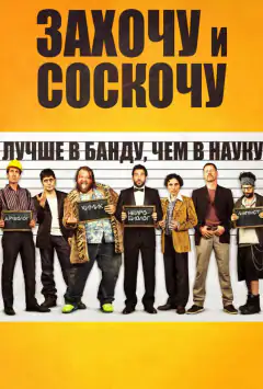 Захочу і зіскочу