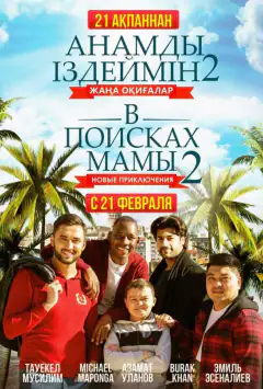 В поисках мамы 2: Новые приключения