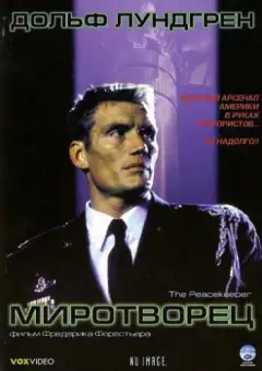 Миротворец