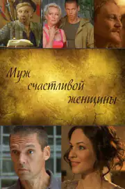 Муж счастливой женщины