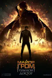 Майор Гром: Чумной Доктор