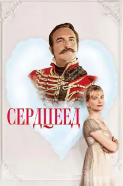 Серцеїд: Повернення героя