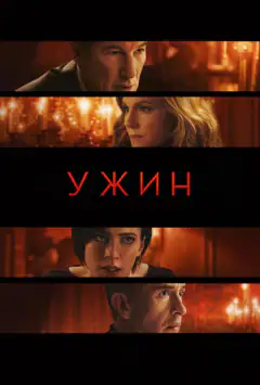 Вечеря