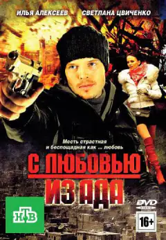 З любов'ю з пекла