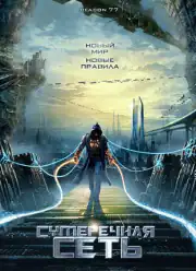 Сумеречная сеть