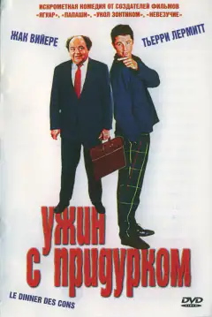 Вечеря з недоуком